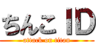 ちんこＩＤ (attack on titan)