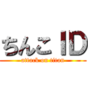 ちんこＩＤ (attack on titan)