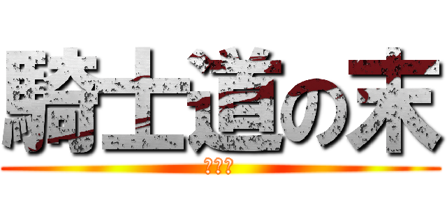 騎士道の末 (第七話)