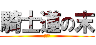 騎士道の末 (第七話)