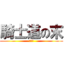 騎士道の末 (第七話)