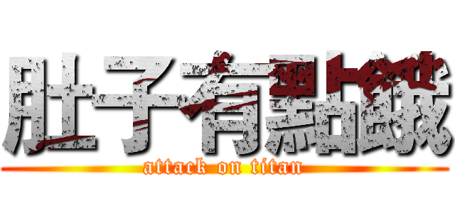 肚子有點餓 (attack on titan)