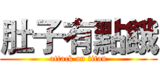 肚子有點餓 (attack on titan)