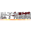 肚子有點餓 (attack on titan)