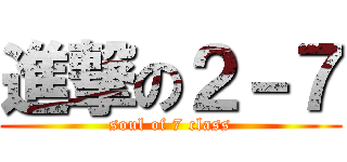 進撃の２－７ (soul of 7 class)