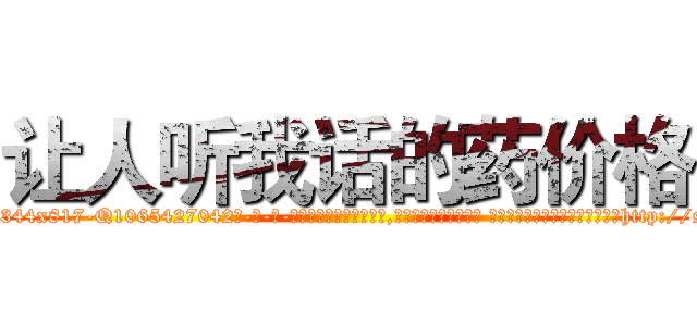 让人听我话的药价格 (让人听我话的药价格【电-话151x68344x817-Q1065427042元-吉-药-业】我们做的是长期生意,靠的是老客户长期支持 让人听我话的药价格在发表了一篇http://sngk.net/Tb6H9J

参考消息网我们做的是长期生意,靠的是老客户长期支持也许我们早该意识到，就连鲍勃·霍斯金斯（金球奖戏剧类电影男主角 
)
