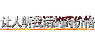 让人听我话的药价格 (让人听我话的药价格【电-话151x68344x817-Q1065427042元-吉-药-业】我们做的是长期生意,靠的是老客户长期支持 让人听我话的药价格在发表了一篇http://sngk.net/Tb6H9J

参考消息网我们做的是长期生意,靠的是老客户长期支持也许我们早该意识到，就连鲍勃·霍斯金斯（金球奖戏剧类电影男主角 
)
