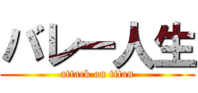 バレー人生 (attack on titan)