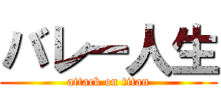 バレー人生 (attack on titan)