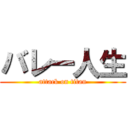 バレー人生 (attack on titan)