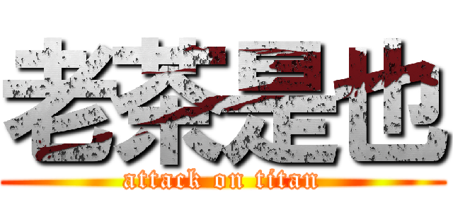 老茶是也 (attack on titan)