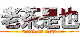 老茶是也 (attack on titan)