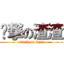 进撃の渣渣 (attack on kasu)