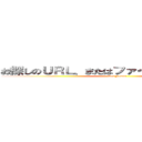お探しのＵＲＬ、またはファイルは存在しません (Not Found)