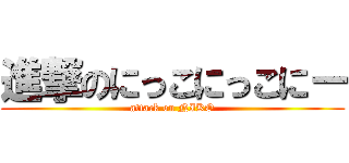 進撃のにっこにっこにー (attack on NIKO)