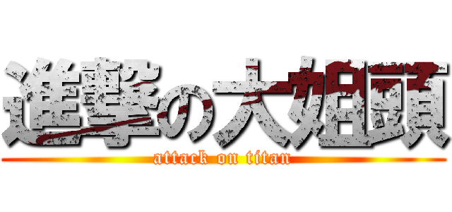 進撃の大姐頭 (attack on titan)