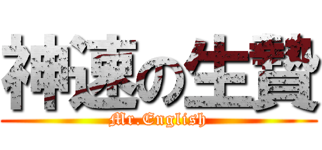 神速の生贄 (Mr.English)