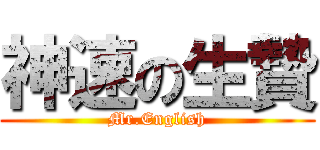 神速の生贄 (Mr.English)