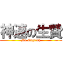 神速の生贄 (Mr.English)