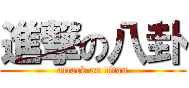 進撃の八卦 (attack on titan)