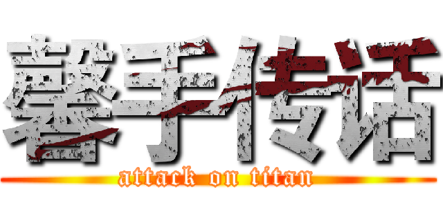 馨手传话 (attack on titan)