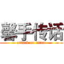 馨手传话 (attack on titan)