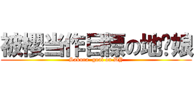 被櫻当作目標の地狱娘 (Sakura  goal on DY)