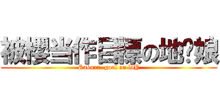 被櫻当作目標の地狱娘 (Sakura  goal on DY)