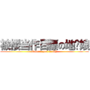 被櫻当作目標の地狱娘 (Sakura  goal on DY)