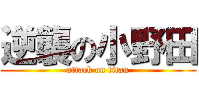 逆襲の小野田 (attack on titan)