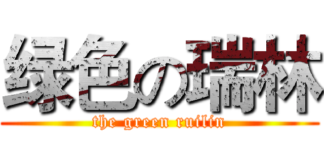绿色の瑞林 (the green ruilin)