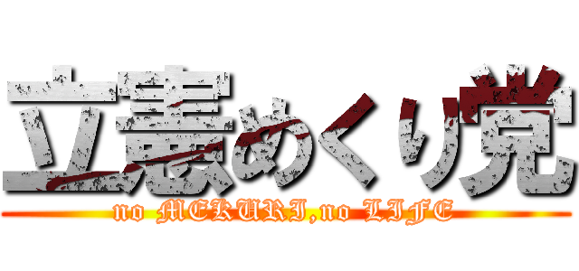 立憲めくり党 (no MEKURI,no LIFE)