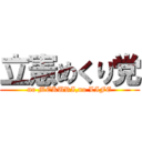 立憲めくり党 (no MEKURI,no LIFE)