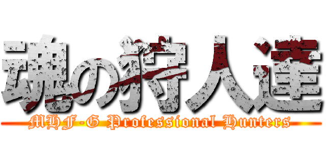 魂の狩人達 (MHF-G Professional Hunters)
