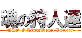 魂の狩人達 (MHF-G Professional Hunters)