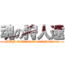 魂の狩人達 (MHF-G Professional Hunters)