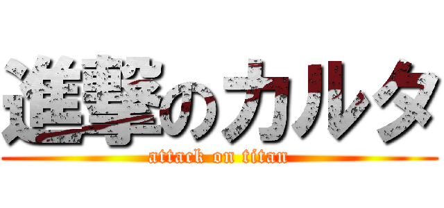 進撃のカルタ (attack on titan)