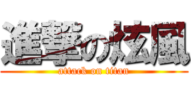 進撃の炫風 (attack on titan)