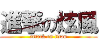 進撃の炫風 (attack on titan)