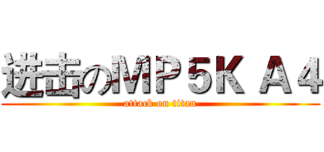 进击のＭＰ５Ｋ Ａ４ (attack on titan)