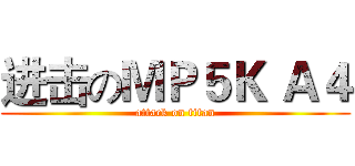 进击のＭＰ５Ｋ Ａ４ (attack on titan)