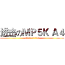 进击のＭＰ５Ｋ Ａ４ (attack on titan)
