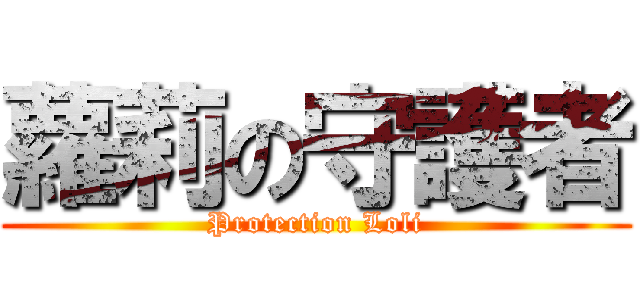 蘿莉の守護者 (Protection Loli)