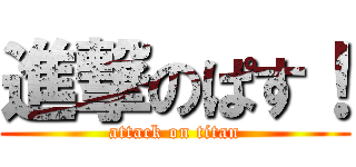 進撃のぱす！ (attack on titan)