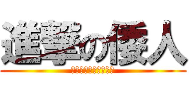 進撃の倭人 (美咲のことじゃないよ)