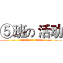 ⑤班の 活动 (attack on titan)