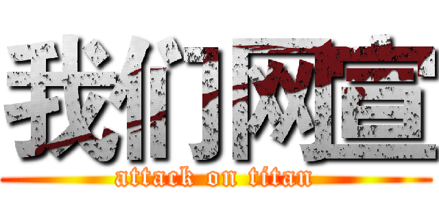 我们网宣 (attack on titan)