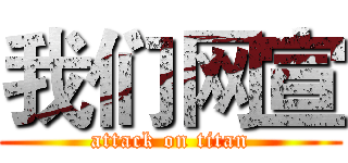 我们网宣 (attack on titan)