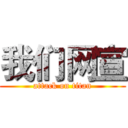 我们网宣 (attack on titan)