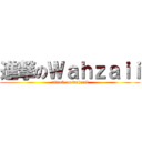 進撃のＷａｈｚａｉｉ (attack on wahzaii)